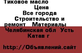    Тиковое масло Watco Teak Oil Finish. › Цена ­ 3 700 - Все города Строительство и ремонт » Материалы   . Челябинская обл.,Усть-Катав г.